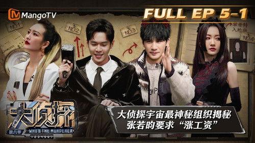 Who's the Murderer Season 8 Episode 13 - EP5-1