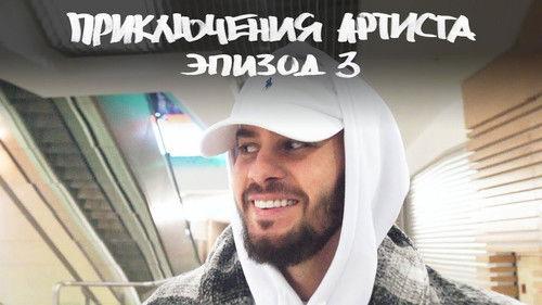 The Artist's Adventures Season 1 Episode 3 - "xXx: Return of Xander Cage" Russian premiere. Inside the Lithuanian basketball. "New Balance 247" review.