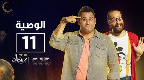 Al Waseya Season 1 Episode 11 - Episode 11