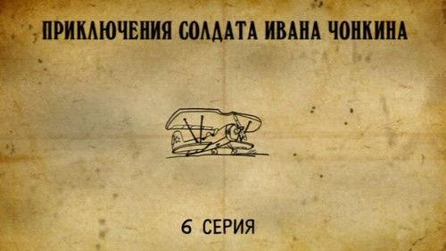 Priklyucheniya soldata Ivana Chonkina Season 1 Episode 6 - Episode 6