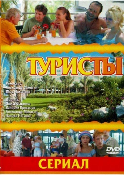 The Turists poster