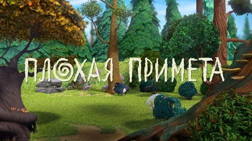 Leo and Tig Season 1 Episode 21 - Episode 21