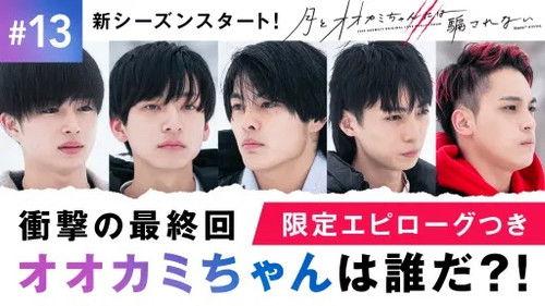 Who Is the Wolf? Season 7 Episode 13 - #13: [With unpublished] Final episode, complete version, when winter comes again