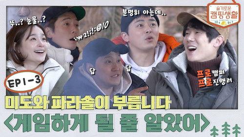 Hospital Playlist Goes Camping Season 1 Episode 4 - EP. 1-3 - Mido and Falasol sings [We Knew We'll Game]