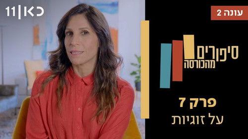 Stories from the Armchair Season 2 Episode 7 - Relationships