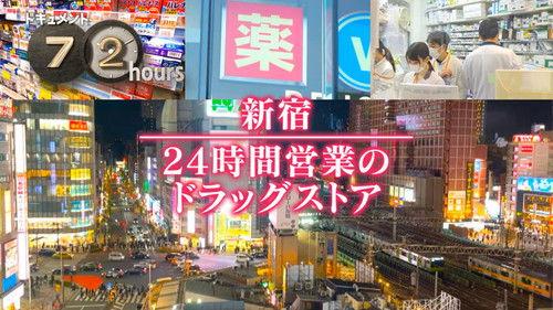 Document 72 Hours Season 15 Episode 6 - At Shinjuku's 24-Hour Drugstore