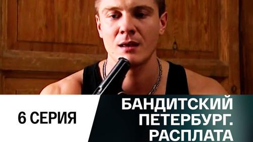 Gangster's Petersburg Season 10 Episode 6 - Episode 6