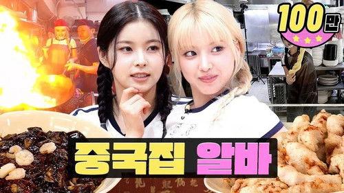 worK-dol Season 2 Episode 17 - There's a reason why this Jajangmyeon is expensive!😋ㅣWorkdolㅣJajangmyeonㅣNMIXX Jiwoo X Kyujin!