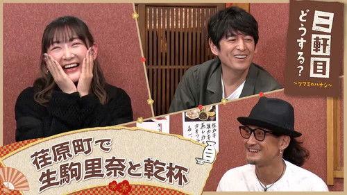 Nikenme Dou Suru? ~Tsumami no Hanashi~ Season 7 Episode 19 - Episode 19