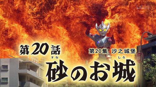 Ultraman Taiga Season 1 Episode 20 - Sand Castle