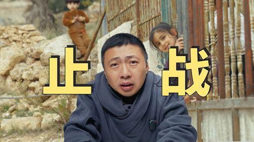 食贫道 Season 2 Episode 5 - 止战 - 5个月拍一期视频，我们试图寻找巴以冲突的答案