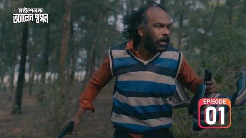 Myself Allen Swapan Season 1 Episode 1 - The Dead Man