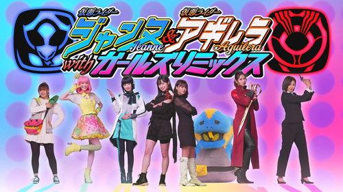 Kamen Rider Jeanne & Kamen Rider Aguilera with Girls Remix Season 1 Episode 1 - Episode 1