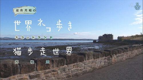 Mitsuaki Iwago's World “Cats” Travelogue Season 1 Episode 23 - Scotland