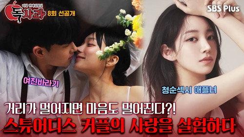 Real Dating Lab: Poison Apple Season 1 Episode 8 - Episode 8