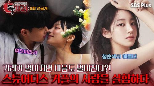 Real Dating Lab: Poison Apple Season 1 Episode 8 - Episode 8