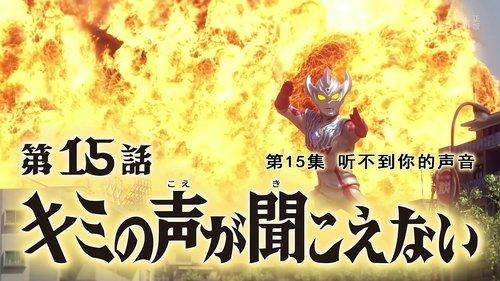 Ultraman Taiga Season 1 Episode 15 - I Can't Hear Your Voice