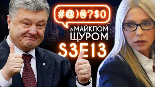 #@)₴?$0  with Michael Shchur Season 3 Episode 13 - Imagine Dragons, 2019 election, Tymoshenko, Poroshenko