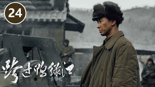 Cross the Yalu River Season 1 Episode 24 - Episode 24