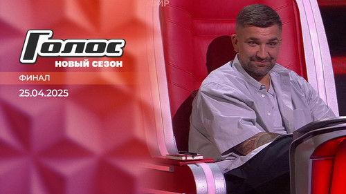 Golos Season 13 Episode 13 - Episode 13