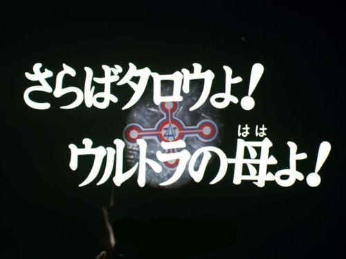 Ultraman Taro Season 1 Episode 53 - Farewell, Taro and Mother of Ultra!