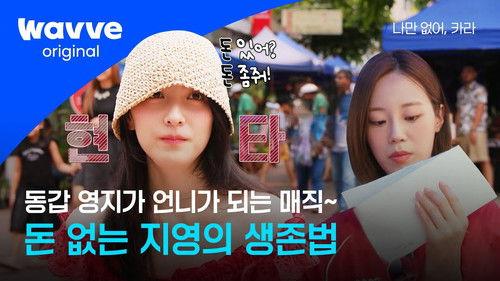 Wish I Have, KARA Season 1 Episode 5 - Episode 5