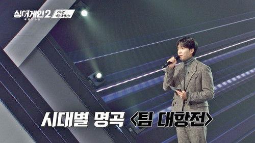 Sing Again Season 2 Episode 4 - Episode 4