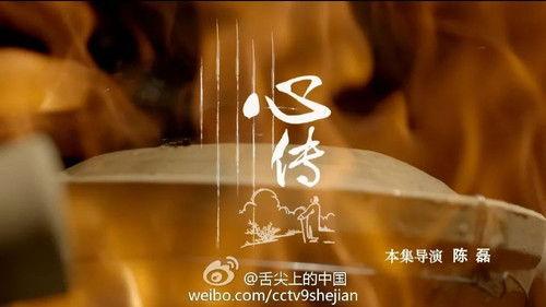 A Bite of China Season 2 Episode 3 - Heart’s message