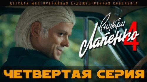 Inside Lapenko Season 4 Episode 4 - Episode 4