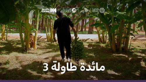 ماذا يأكل السعوديون Season 1 Episode 8 - Episode 8