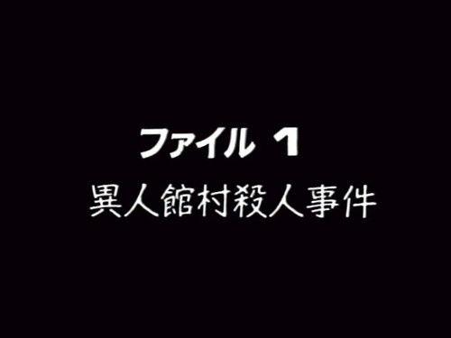 The Files of the Young Kindaichi Season 1 Episode 1 - Western-style Village Murder Case