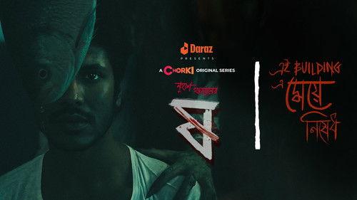 Pett Kata Shaw Season 1 Episode 1 - Ei Building-e Meye Nishedh