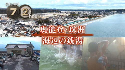 Document 72 Hours Season 16 Episode 6 - Oku-Noto-Suzu Seaside public bath