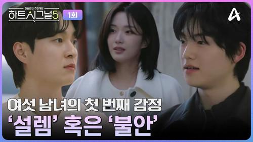 Heart Signal Season 5 Episode 1 - Episode 1