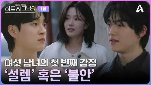 Heart Signal Season 5 Episode 1 - Episode 1