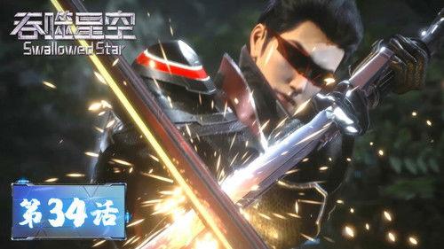 Swallowed Star Season 1 Episode 34 - Episode 34