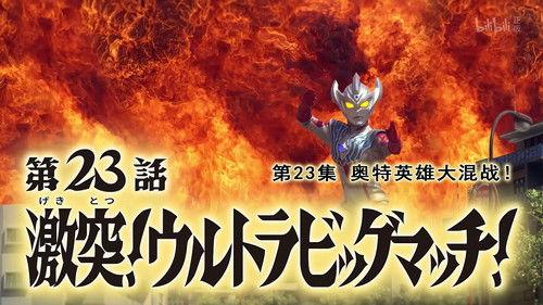 Ultraman Taiga Season 1 Episode 23 - Clash! Ultra Big Match!