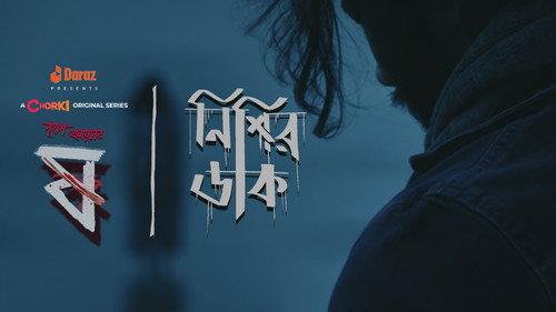 Pett Kata Shaw Season 1 Episode 4 - Nishir Daak