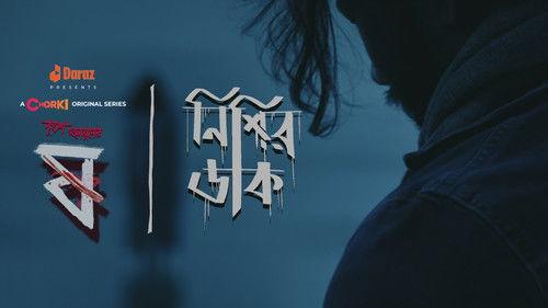 Pett Kata Shaw Season 1 Episode 4 - Nishir Daak