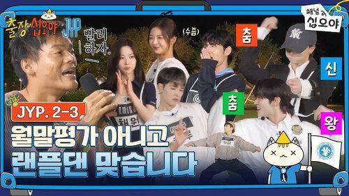 The Game Caterers Season 2 Episode 77 - The Game Caterers X JYP EP. 2-3