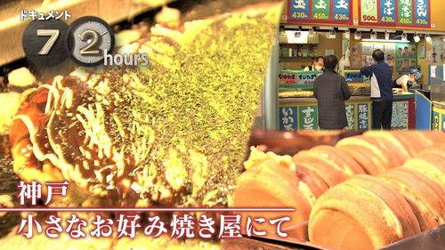 Document 72 Hours Season 14 Episode 3 - At a Small Okonomiyaki Restaurant in Kobe