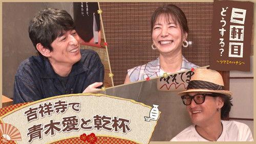 Nikenme Dou Suru? ~Tsumami no Hanashi~ Season 6 Episode 25 - Episode 25