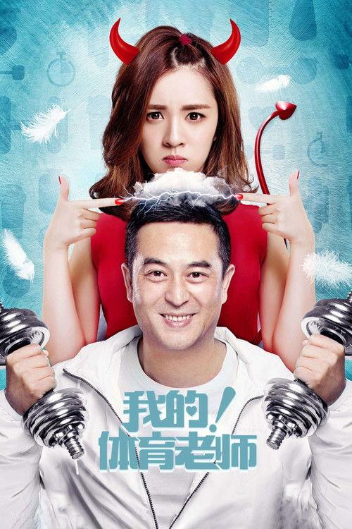 My Physical Education Teacher poster