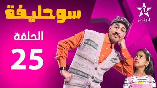 Souhlifa Season 2 Episode 25 - Episode 25