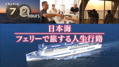 Document 72 Hours Season 15 Episode 19 - Life Voyages on a Sea of Japan Ferry