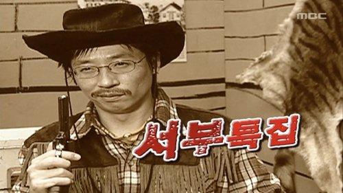 Infinite Challenge Season 3 Episode 65 - American Old West Special