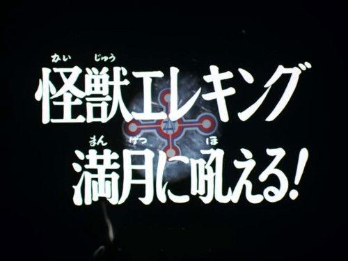 Ultraman Taro Season 1 Episode 28 - Monster Eleking Barks at the Full Moon!