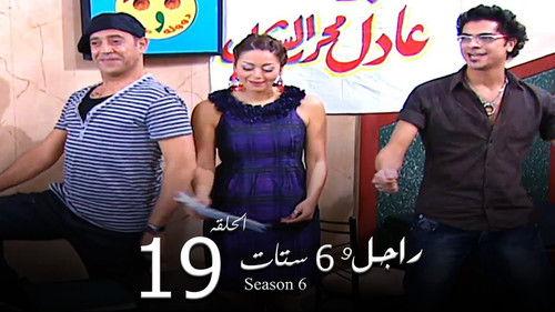 Ragel We Set Setat Season 6 Episode 19 - Episode 19