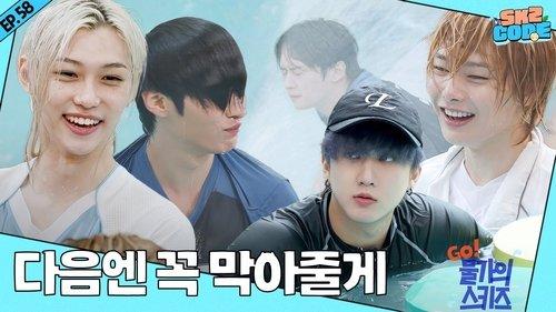 SKZ Code Season 4 Episode 14 - EP.58 [Go! Poolside SKZ 2]