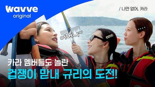 Wish I Have, KARA Season 1 Episode 3 - Episode 3